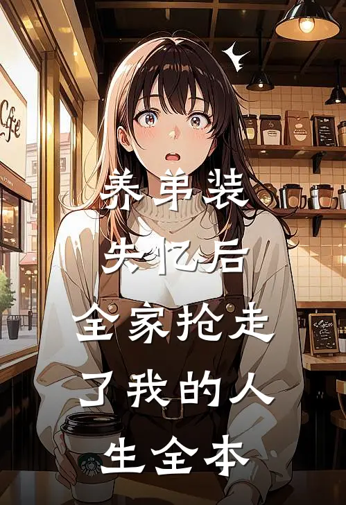 养弟装失忆后，全家抢走了我的人生全本