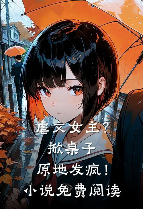 虐文女主？掀桌子，原地发疯！小说免费阅读