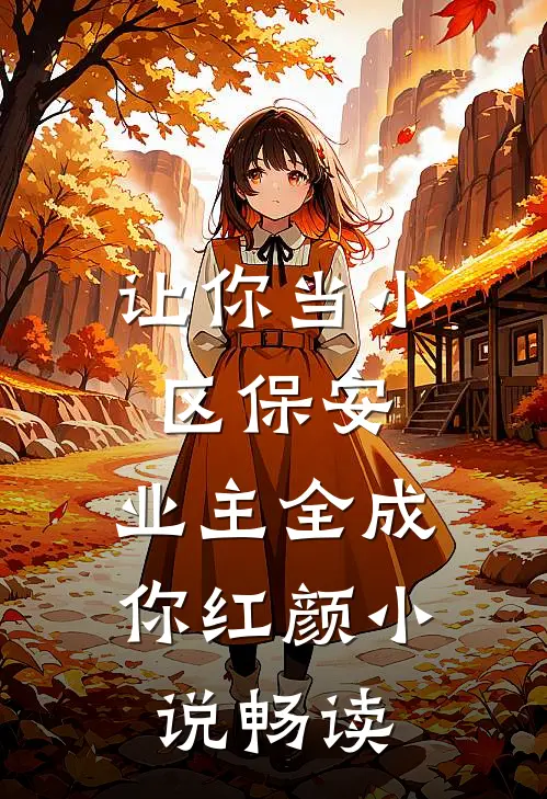 让你当小区保安，业主全成你红颜小说畅读