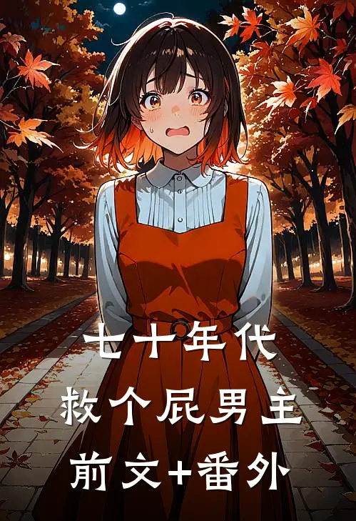 七十年代，救个屁男主前文+番外