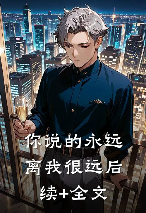 你说的永远，离我很远后续+全文