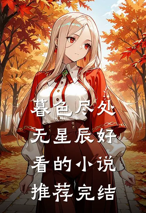 暮色尽处无星辰好看的小说推荐完结