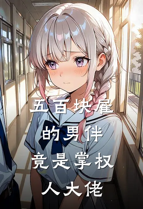 五百块雇的男伴，竟是掌权人大佬