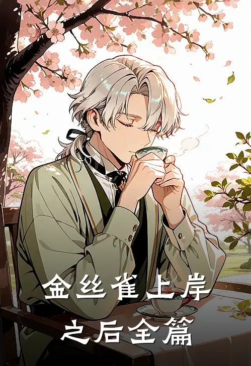金丝雀上岸之后全篇