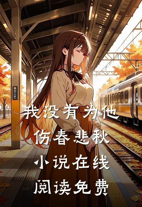我没有为他伤春悲秋小说在线阅读免费