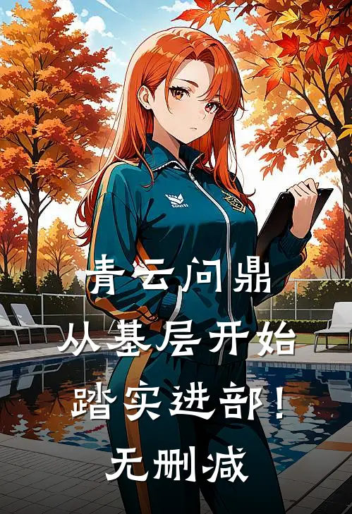 青云问鼎：从基层开始踏实进部！无删减