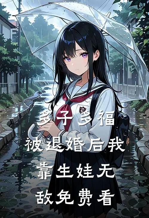 多子多福：被退婚后我靠生娃无敌免费看