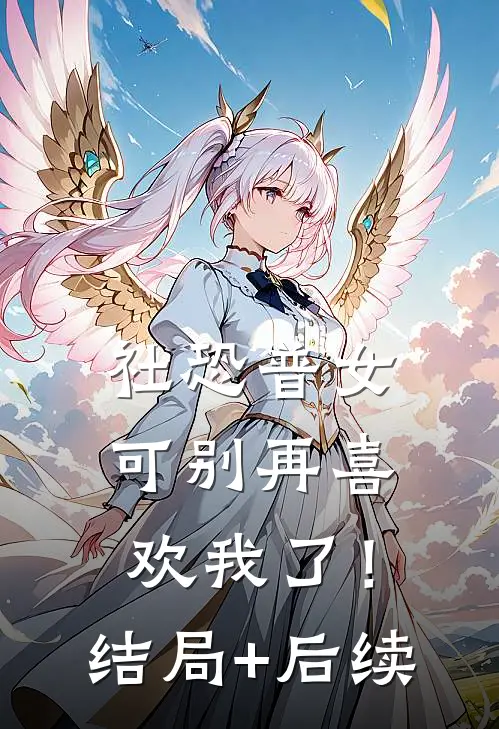 社恐普女：可别再喜欢我了！结局+后续