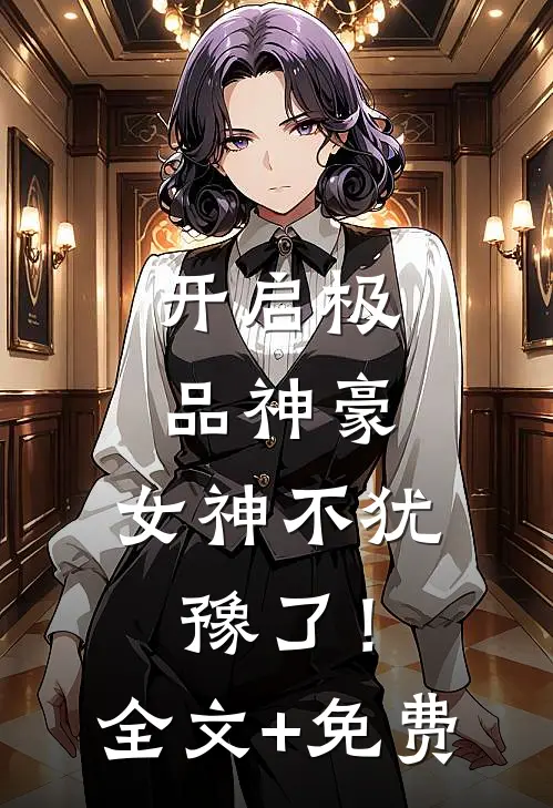 开启极品神豪，女神不犹豫了！全文+免费