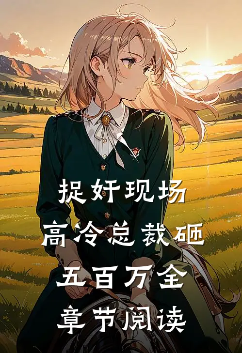 捉奸现场，高冷总裁砸五百万全章节阅读