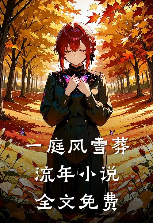 一庭风雪葬流年小说全文免费