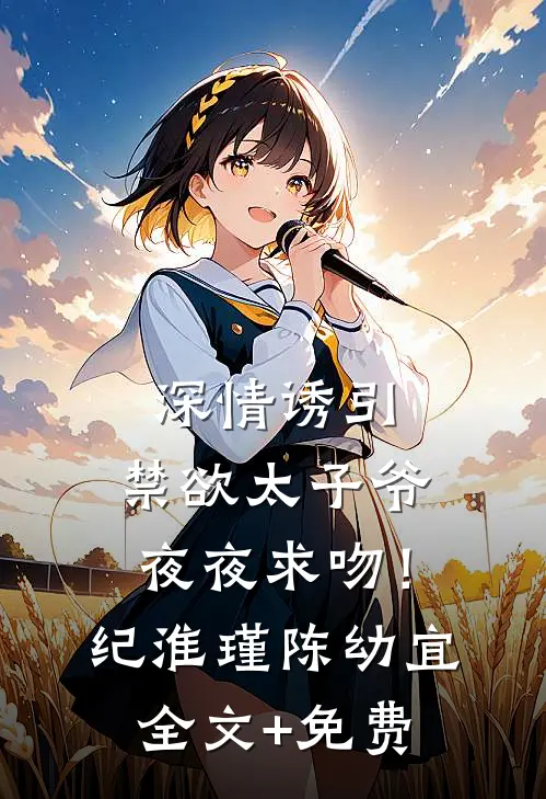 深情诱引，禁欲太子爷夜夜求吻！纪淮瑾陈幼宜全文+免费