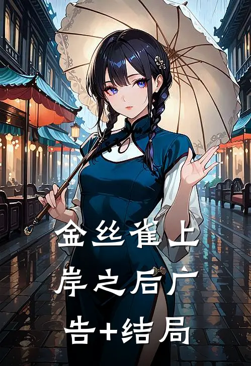 金丝雀上岸之后广告+结局