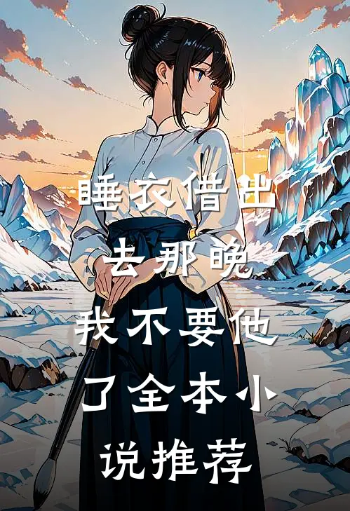 睡衣借出去那晚，我不要他了全本小说推荐