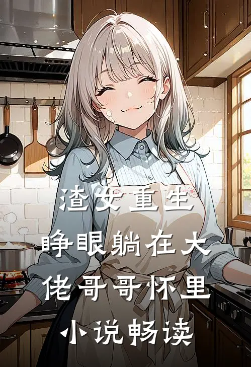 渣女重生，睁眼躺在大佬哥哥怀里小说畅读