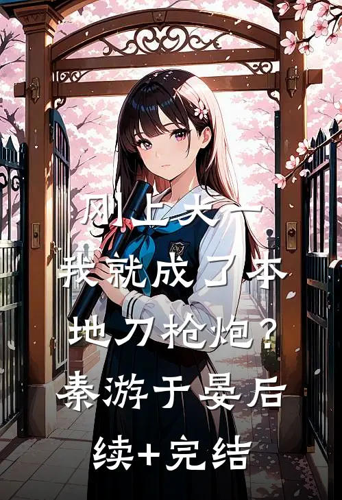 刚上大一，我就成了本地刀枪炮？秦游于晏后续+完结