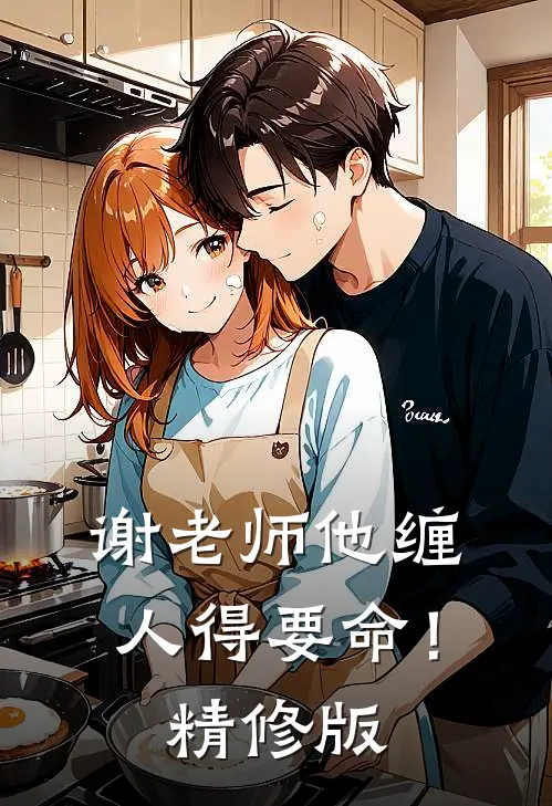 谢老师他缠人得要命！精修版