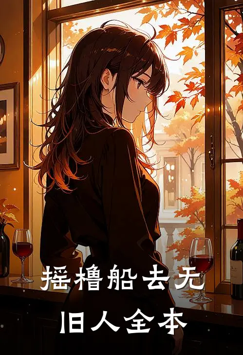 摇橹船去无旧人全本