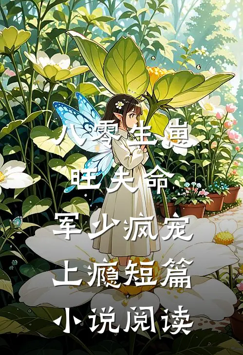 八零生崽旺夫命：军少疯宠上瘾短篇小说阅读