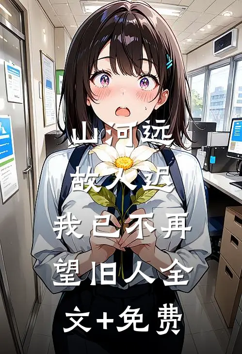 山河远，故人迟，我已不再望旧人全文+免费