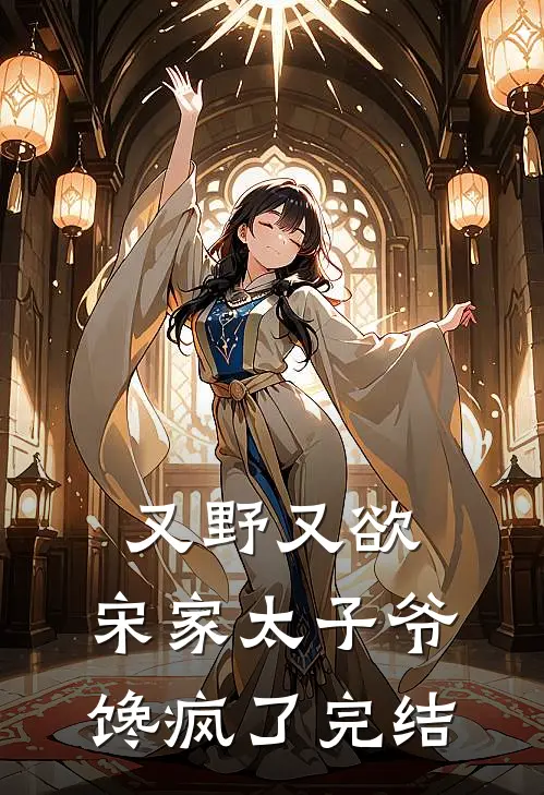 又野又欲，宋家太子爷馋疯了完结