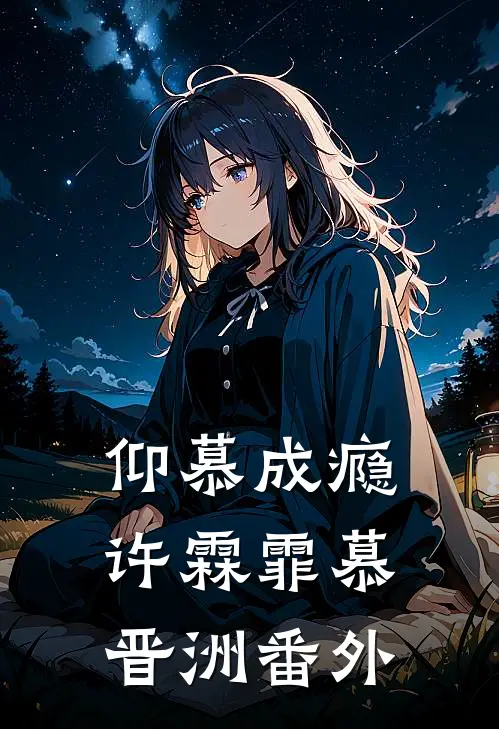 仰慕成瘾许霖霏慕晋洲番外