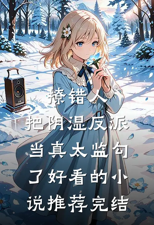 撩错人，把阴湿反派当真太监勾了好看的小说推荐完结