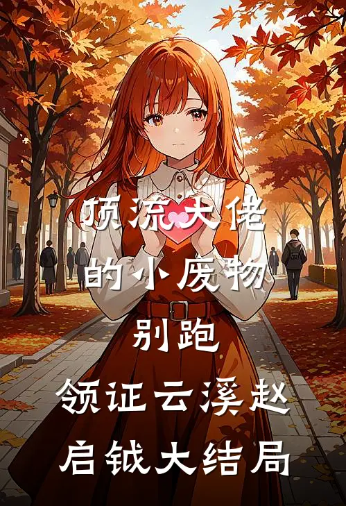 顶流大佬的小废物：别跑，领证云溪赵启钺大结局
