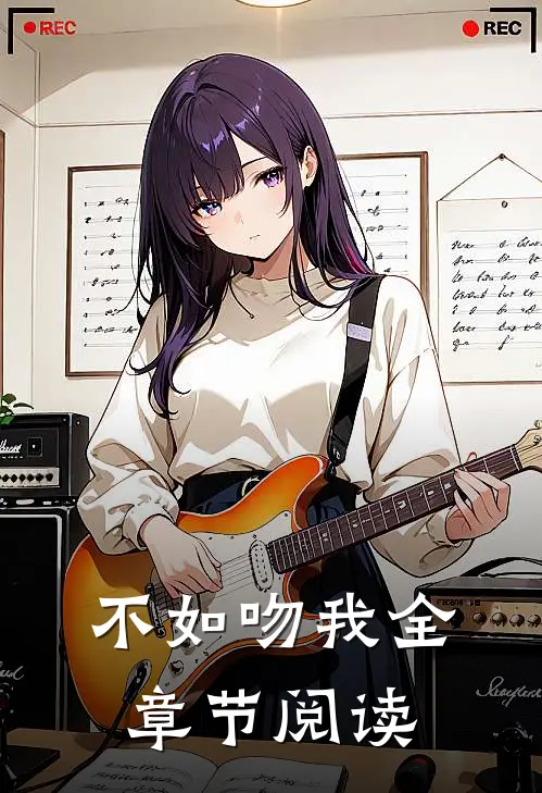 不如吻我全章节阅读