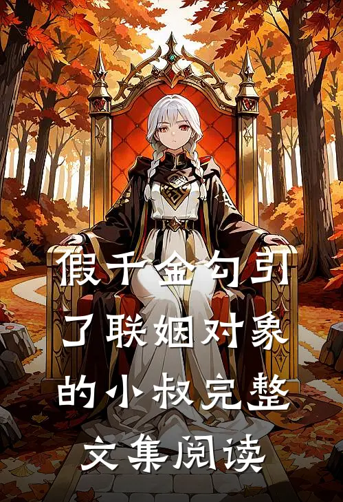 假千金勾引了联姻对象的小叔完整文集阅读