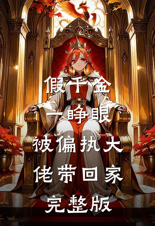 假千金一睁眼，被偏执大佬带回家完整版