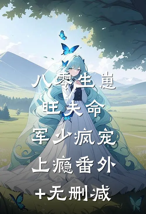 八零生崽旺夫命：军少疯宠上瘾番外+无删减