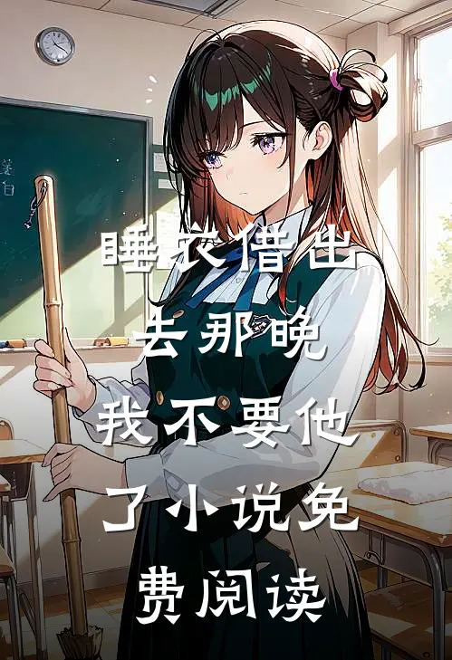 睡衣借出去那晚，我不要他了小说免费阅读