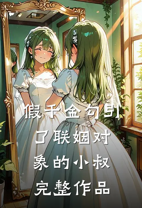 假千金勾引了联姻对象的小叔完整作品
