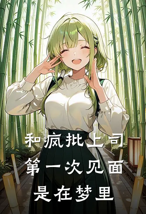 和疯批上司第一次见面，是在梦里