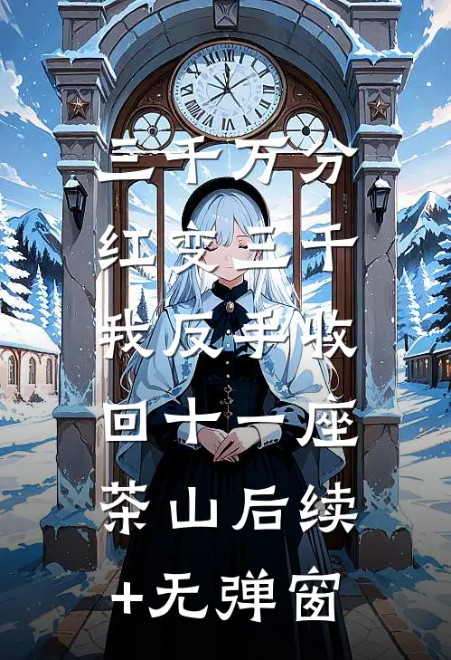 三千万分红变三千，我反手收回十一座茶山后续+无弹窗