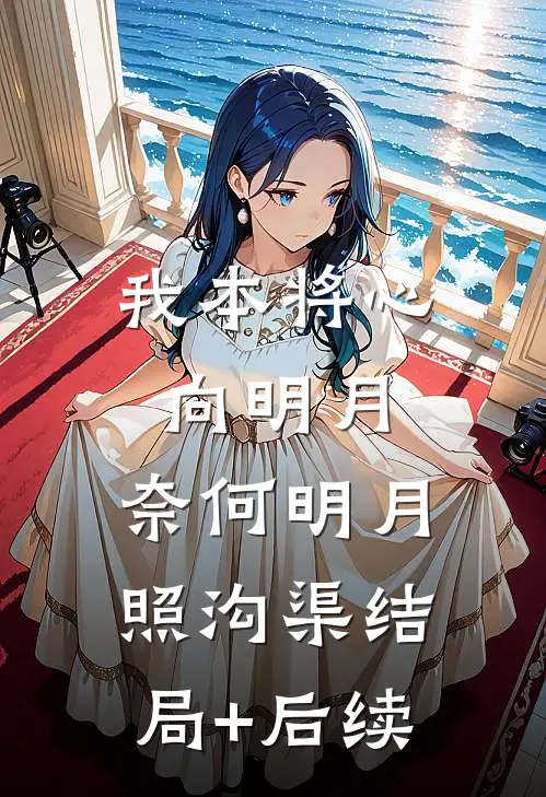 我本将心向明月，奈何明月照沟渠结局+后续