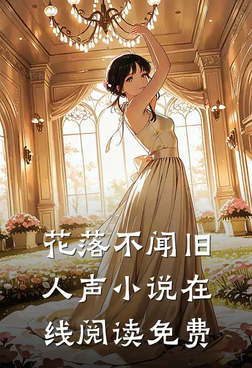 花落不闻旧人声小说在线阅读免费