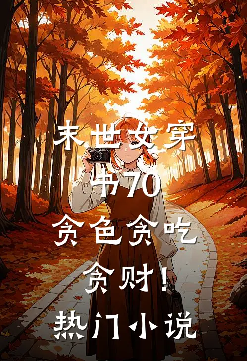 末世女穿书70，贪色贪吃贪财！热门小说