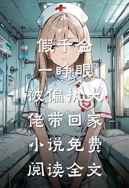 假千金一睁眼，被偏执大佬带回家小说免费阅读全文