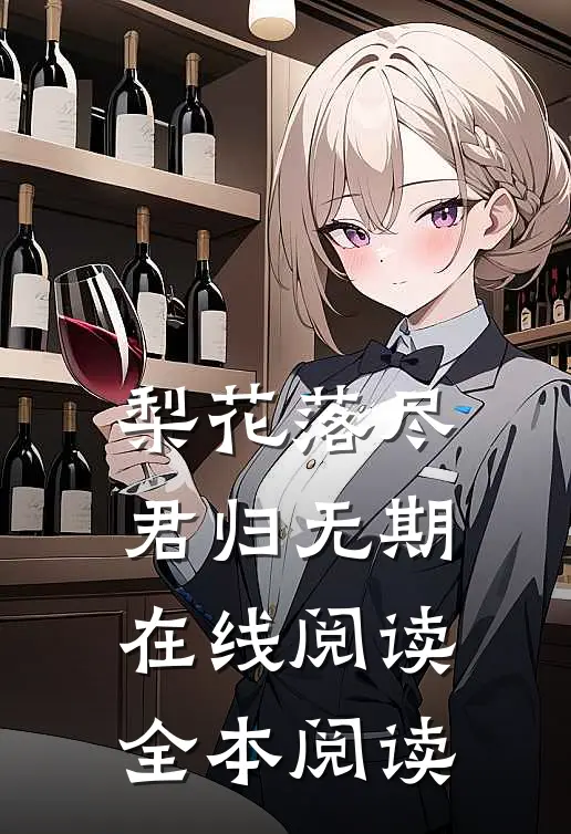 梨花落尽，君归无期在线阅读全本阅读