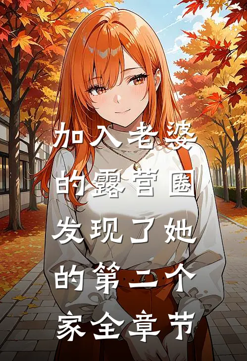 加入老婆的露营圈，发现了她的第二个家全章节