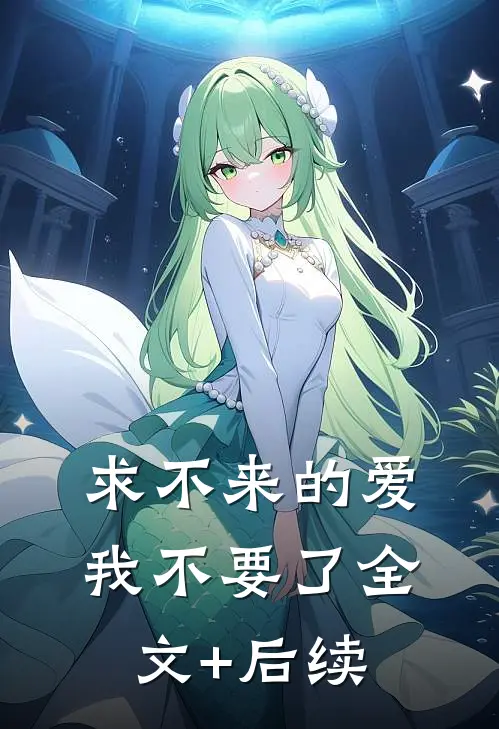 求不来的爱，我不要了全文+后续