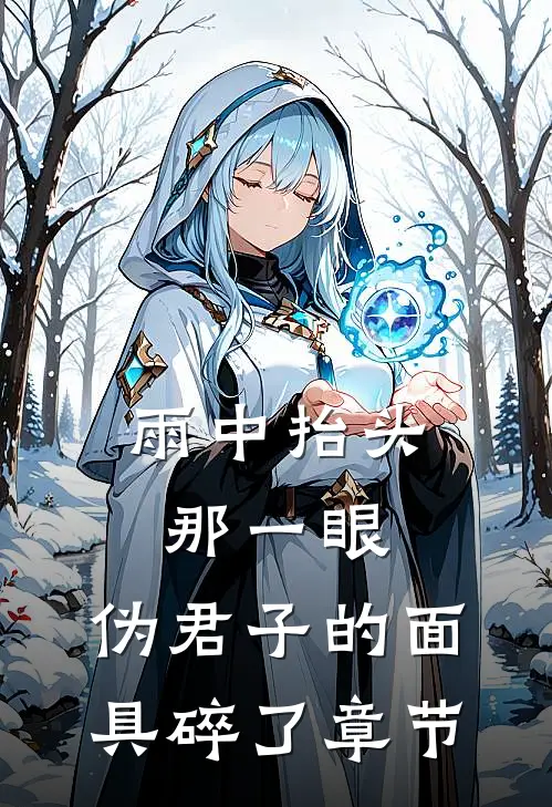 雨中抬头那一眼，伪君子的面具碎了章节