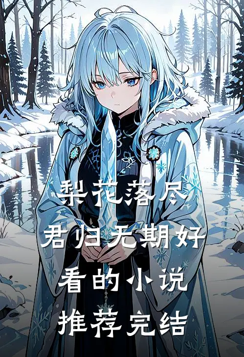 梨花落尽，君归无期好看的小说推荐完结