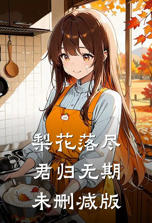 梨花落尽，君归无期未删减版