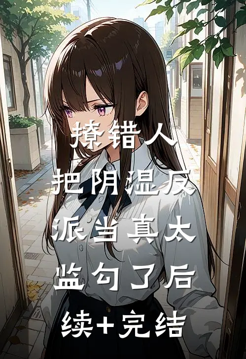 撩错人，把阴湿反派当真太监勾了后续+完结