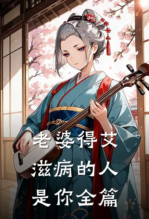老婆得艾滋病的人是你全篇