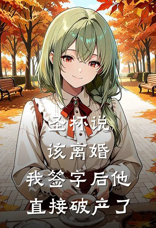 圣杯说该离婚，我签字后他直接破产了