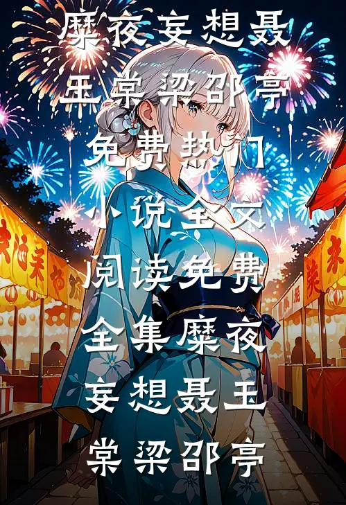 糜夜妄想聂玉棠梁邵亭免费热门小说_全文阅读免费全集糜夜妄想聂玉棠梁邵亭